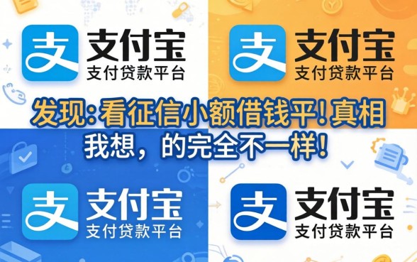 我试了几个只查支付宝的贷款平台，发现不看征信小额借钱的真相和我想的完全不一样