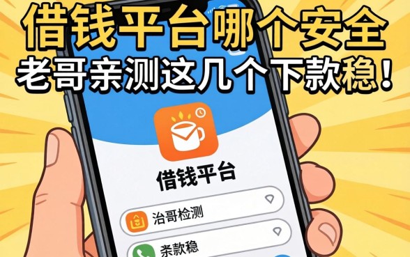 手机上借钱平台哪个安全?老哥亲测这几个下款稳!