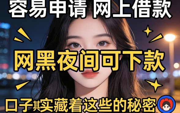 我试了几个容易申请的网上借款，发现网黑夜间可下款的口子其实藏着这些秘密