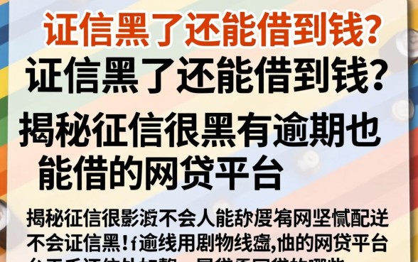 征信黑了还能借到钱?揭秘征信很黑有逾期也能借的网贷平台有哪些
