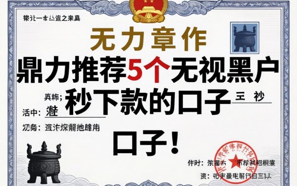 营业执照下款的口子，鼎力推荐5个无视黑户秒下款的口子