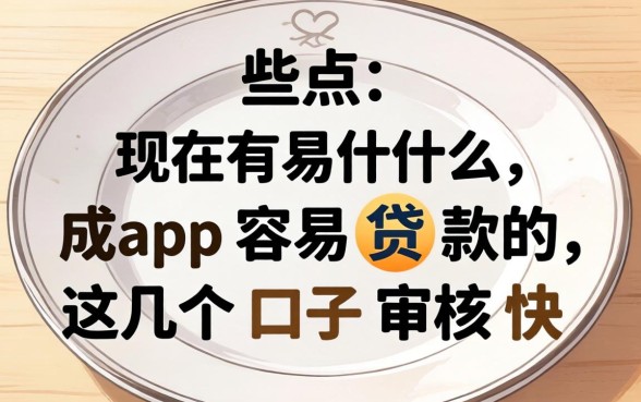 盘点现在有什么app容易贷款的,这几个口子审核快