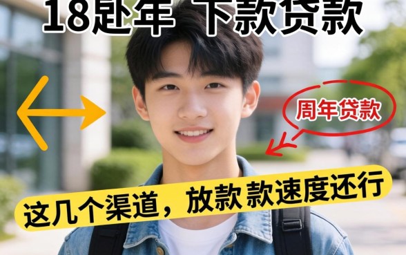 实测18岁可以下款的贷款，这几个渠道放款速度还行