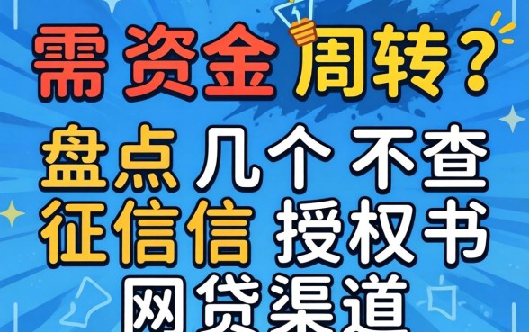 急需资金周转？盘点几个不查征信授权书网贷渠道