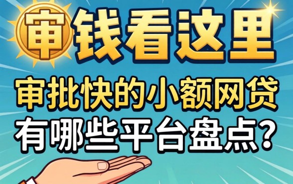 急需用钱看这里：审批快的小额网贷有哪些平台盘点