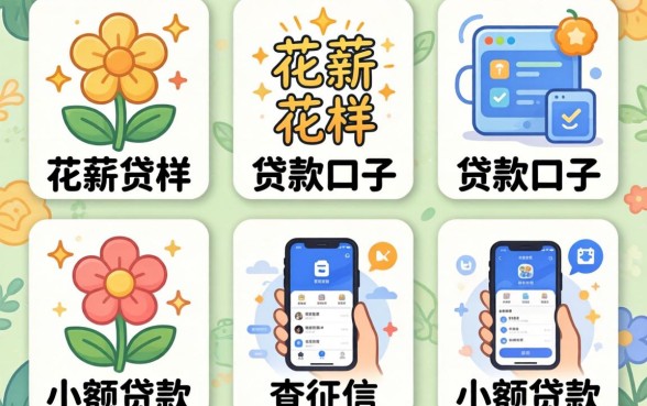 类似花薪一样的贷款口子,细致阐述五个小额贷款不查征信的app