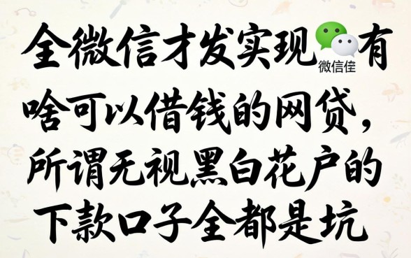 我翻了全网才发现,微信有啥可以借钱的网贷,所谓无视黑白花户的下款口子全是坑