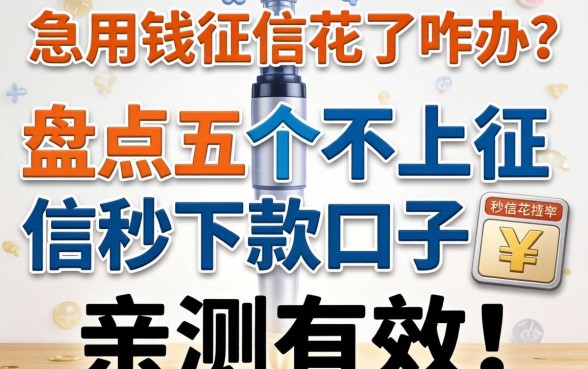 急用钱征信花了咋办？盘点五个不上征信秒下款的口子，亲测有效！