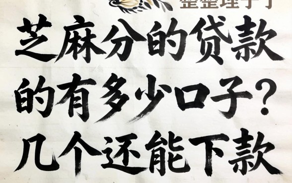 芝麻分的贷款的有多少口子?整理了几个还能下款的