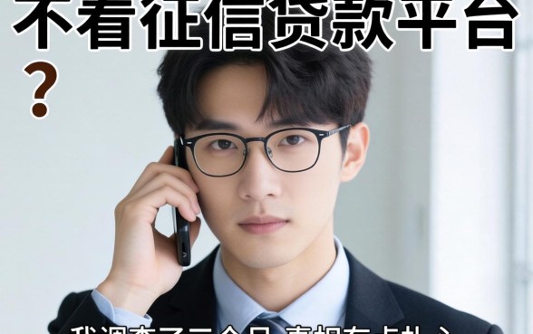 有不有不看征信的贷款平台？我调查了三个月，真相有点扎心