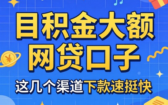 揭秘公积金大额网贷口子：这几个渠道下款速度挺快