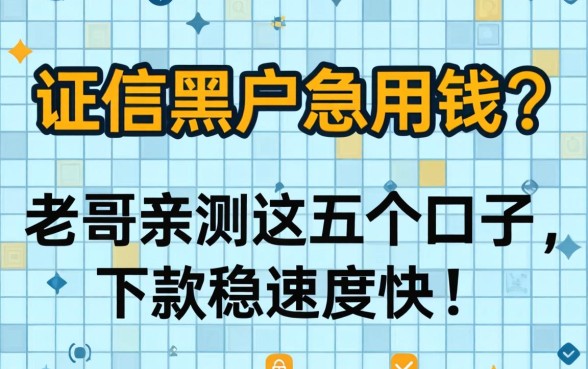 征信黑户急用钱？老哥亲测这五个口子，下款稳速度快！