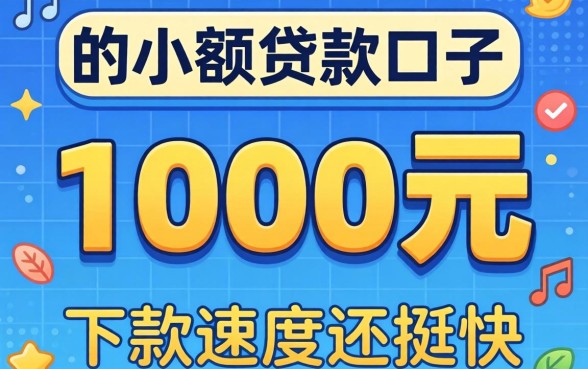实测几个1000元的小额贷款口子，下款速度还挺快