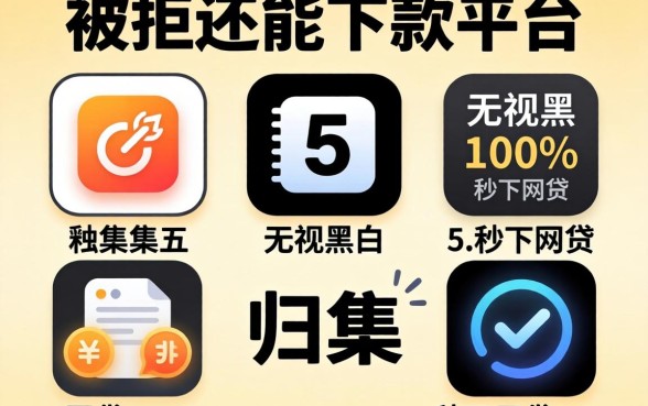 2026年各种被拒还能下款的平台，归集五个无视黑白100%秒下网贷app