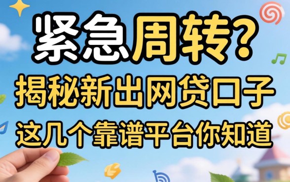 手头紧急需周转?揭秘新出的网贷口子的名称,这几个靠谱平台你知道吗?