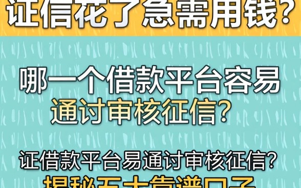 征信花了急需用钱?哪一个借款平台容易通过审核征信?揭秘五大靠谱口子