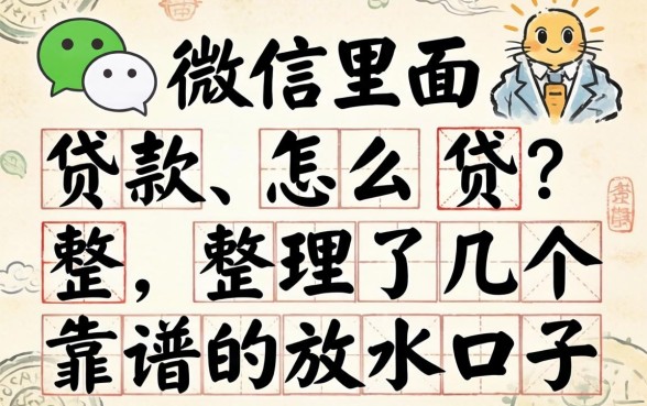 微信里面贷款怎么贷？整理了几个靠谱的放水口子