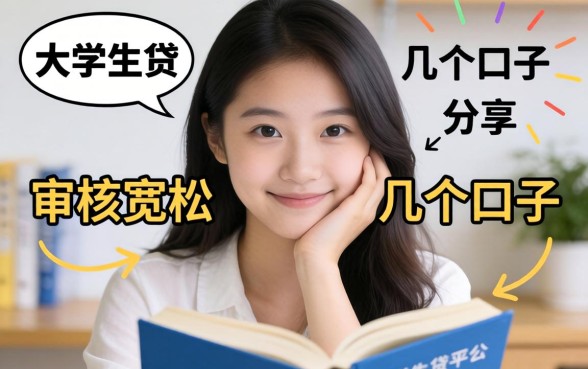 揭秘2026大学生网贷平台:审核宽松的几个口子分享