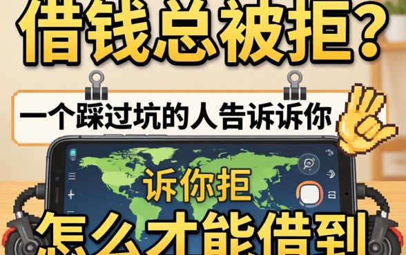 手机借钱总被拒？一个踩过坑的人告诉你怎么才能借到