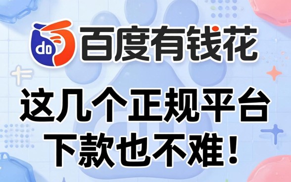 除了百度有钱花，这几个正规平台下款也不难