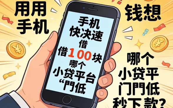 急用钱想手机快速借100块，哪个小贷平台门槛低秒下款？