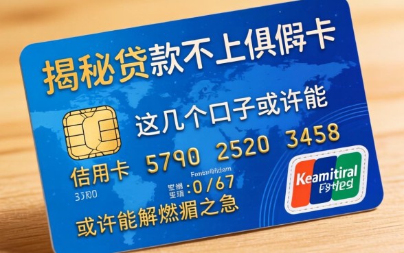 揭秘什么贷款不上信用卡，这几个口子或许能解燃眉之急