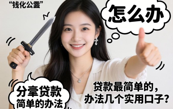 急需用钱怎么办?分享贷款最简单的办法和几个实用口子