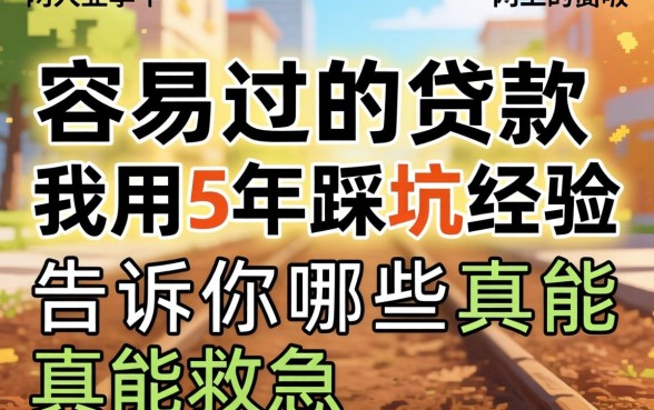 网上容易过的贷款，我用5年踩坑经验告诉你哪些真能救急