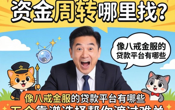 急需资金周转哪里找？像八戒金服的贷款平台有哪些？这五个靠谱选择帮你渡过难关