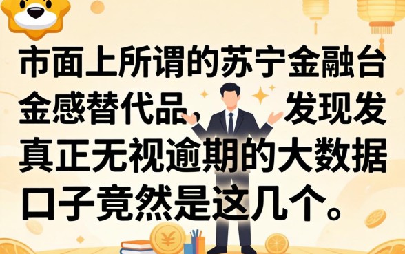 我试了市面上所谓的苏宁金融替代品,发现真正无视逾期的大数据口子竟然是这几个