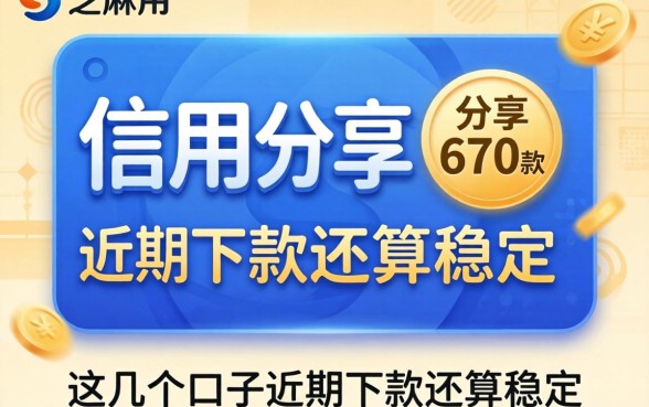 芝麻信用670款分享,这几个口子近期下款还算稳定