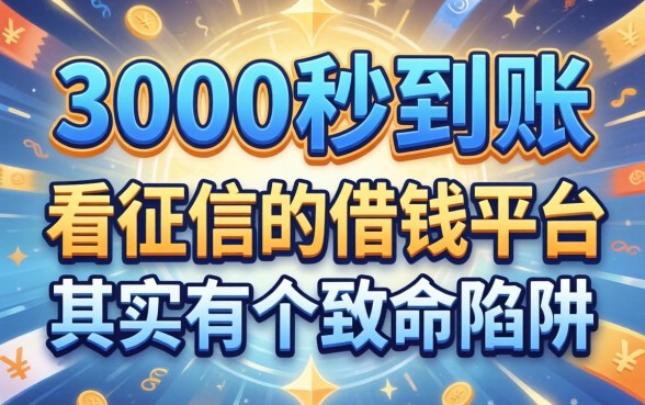 我试过那些3000秒到账的网贷，发现不看征信的借钱平台其实有个致命陷阱