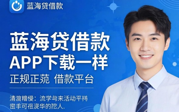 揭秘像蓝海贷借款app下载一样正规的借款平台
