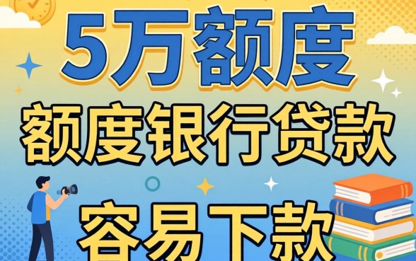 急需5万额度银行贷款?分享几个容易下款的渠道