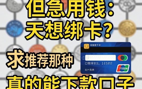 急用钱但不想绑卡?求推荐那种真的能下款的口子!