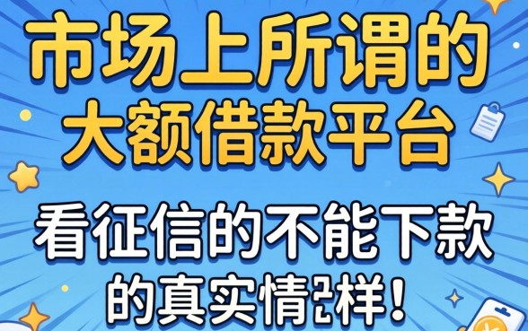 我试了市面上所谓的大额借款平台，发现不看征信就能下款的真实情况是这样的
