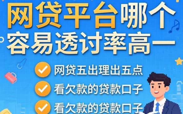 网贷平台哪个容易通过率高一点,理出五个不看欠款的贷款口子