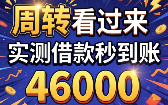 急需周转看过来，实测借款秒到账46000的几个路子