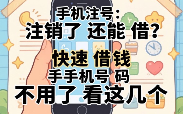 手机号注销了还能借？快速借钱 手机号码不用了看这几个