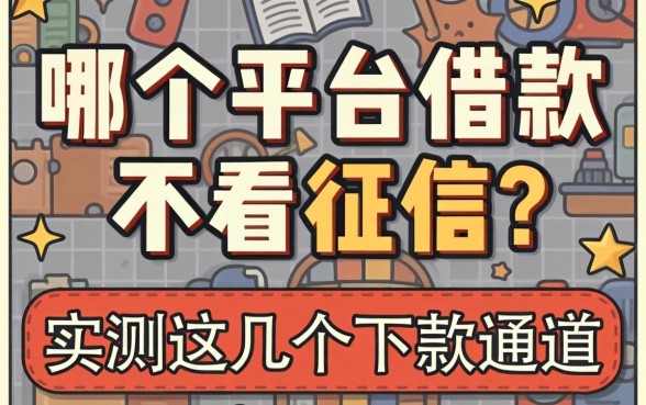网贷哪个平台借款不看征信?实测这几个下款通道