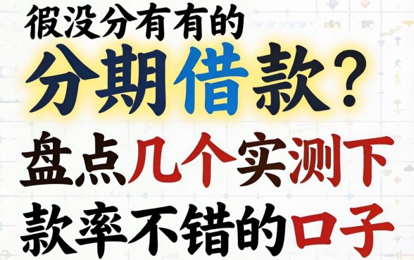 有没有分期借款？盘点几个实测下款率不错的口子