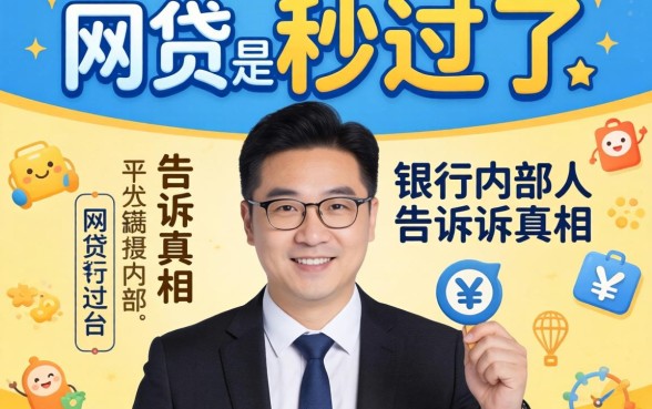 有哪些网贷是秒过的平台？银行内部人告诉你真相