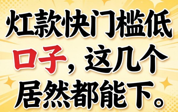 实测放款快门槛低的口子，这几个居然都能下