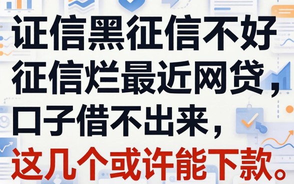 征信黑征信不好征信烂最近网贷口子借不出来，这几个或许能下款