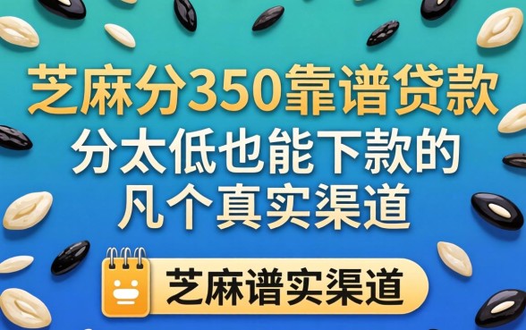 芝麻分350靠谱的贷款：分太低也能下款的几个真实渠道