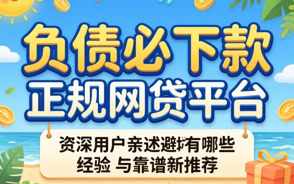 无视负债必下款的正规网贷平台有哪些?资深用户亲述避坑经验与靠谱推荐