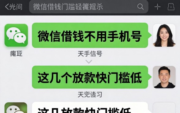 揭秘微信借钱不用手机号，这几个放款快门槛低