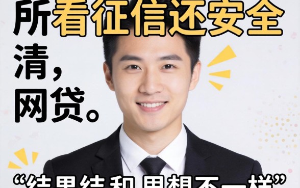 我试了那些所谓不看征信还安全的网贷，结果和你想的不一样