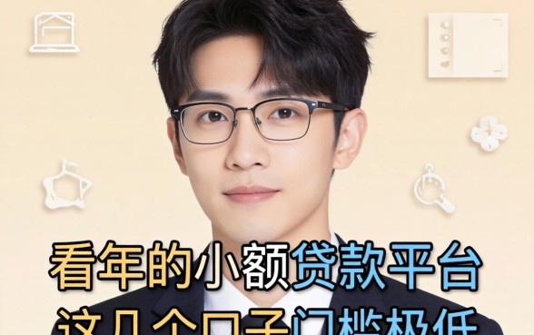 盘点不看年龄的小额贷款平台有哪些，这几个口子门槛极低