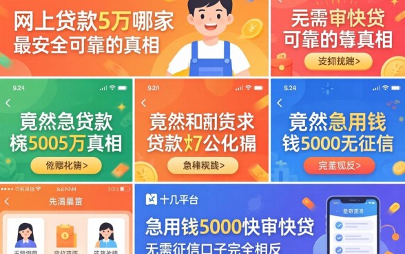 我试了十几个平台,发现网上贷款5万哪家最安全可靠的真相,竟然和急用钱5000快审快贷无需征信口子完全相反